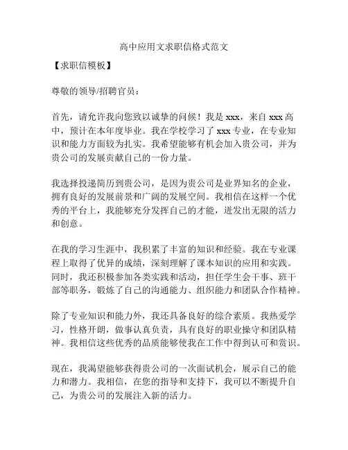 高中应用文求职信格式范文
