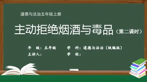 五年级【道德与法治(统编版)】《主动拒绝烟酒与毒品2)》【教案匹配版】最新国家级中小学精品课程带视频