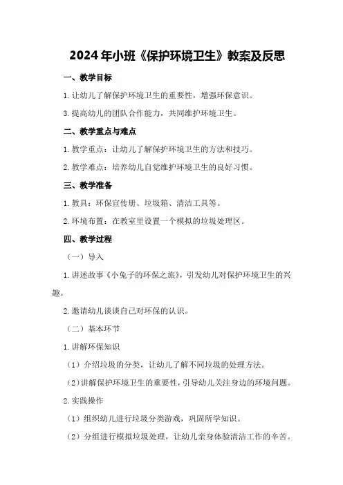 2024年小班《保护环境卫生》教案及反思