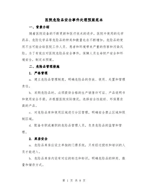 医院危险品安全事件处理预案范本（三篇）