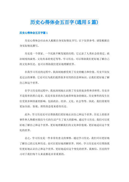 历史心得体会五百字(通用5篇)