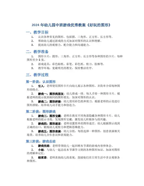 2024年幼儿园中班游戏优秀教案《好玩的图形》