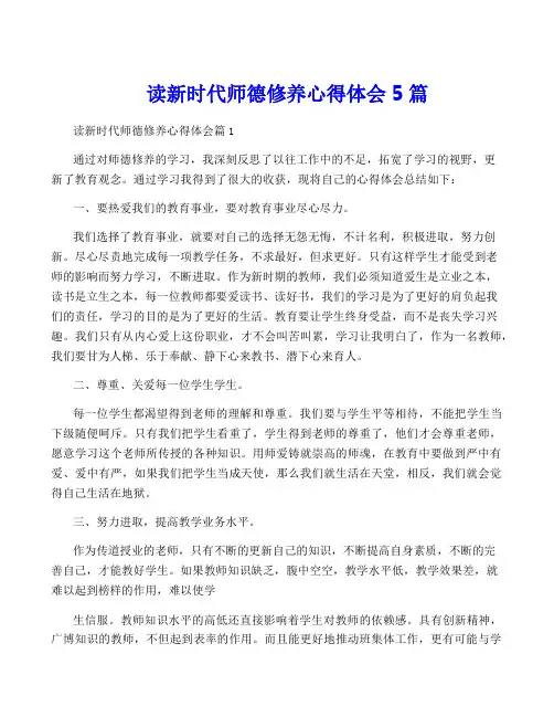 读新时代师德修养心得体会5篇