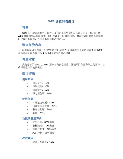wps调查问卷统计