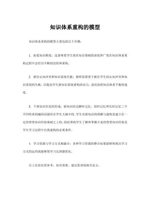 知识体系重构的模型