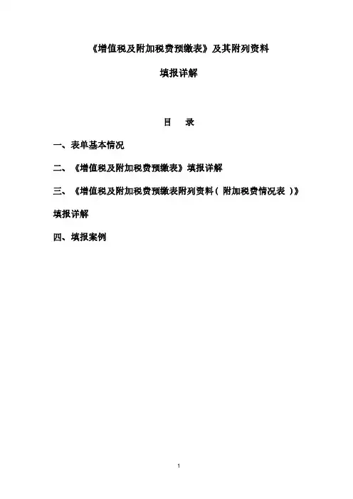 03《增值税及附加税费预缴表》及其附列资料填报详解