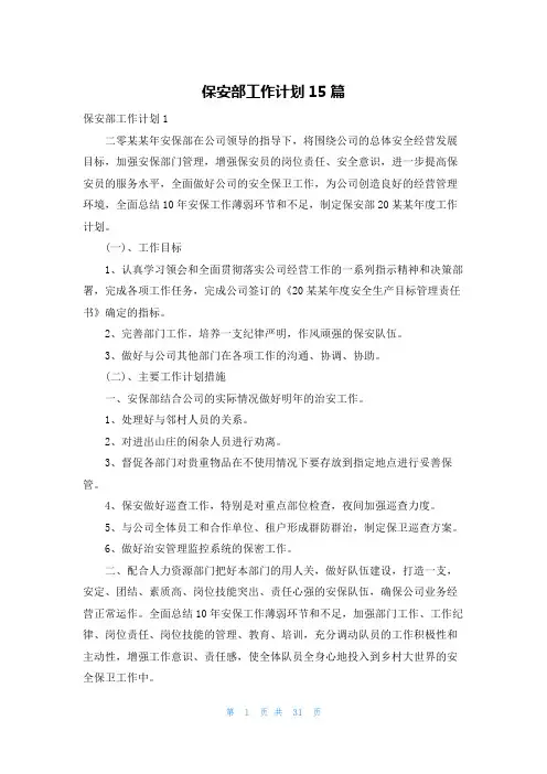 保安部工作计划15篇