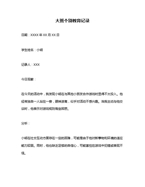 大班个别教育记录