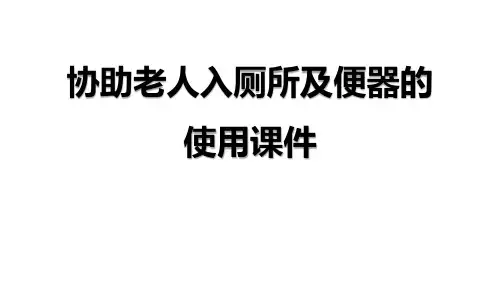 协助老人入厕所及便器的使用课件