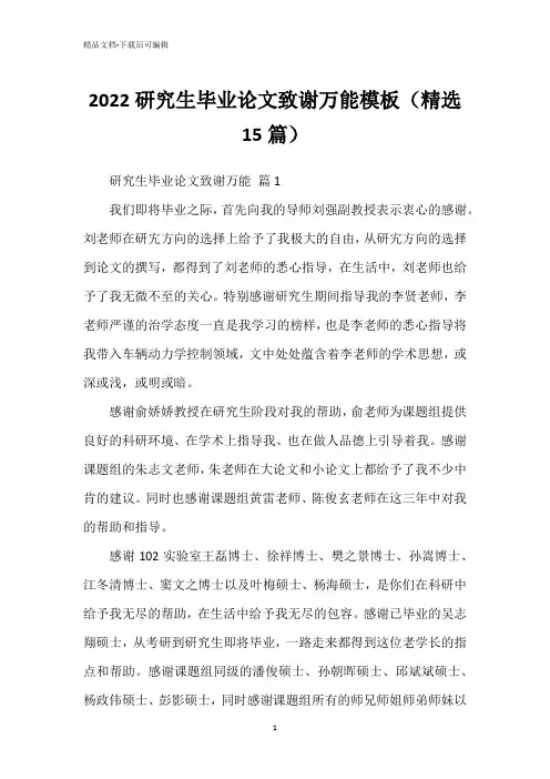 2022研究生毕业论文致谢万能模板(精选15篇)