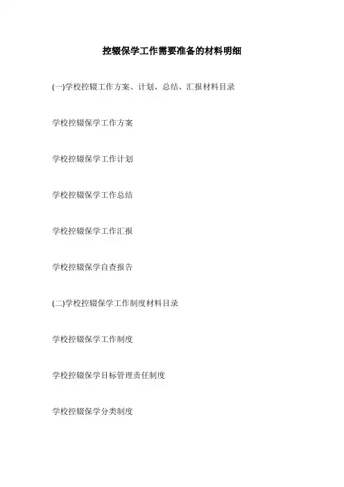 控辍保学工作需要准备的材料明细