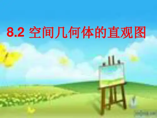 8.2空间几何体的直观图— 人教版高中数学新教材必修第二册课件(共22张PPT)