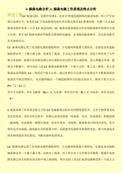 lc振荡电路分析_lc振荡电路工作原理及特点分析
