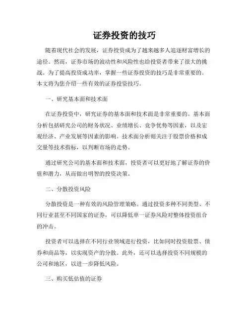证券投资的技巧