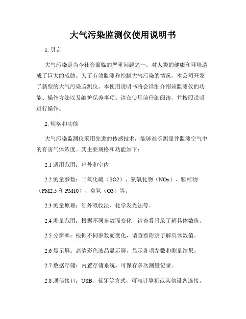 大气污染监测仪使用说明书