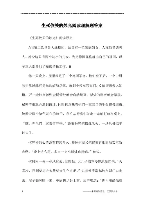 生死攸关的烛光阅读理解题答案