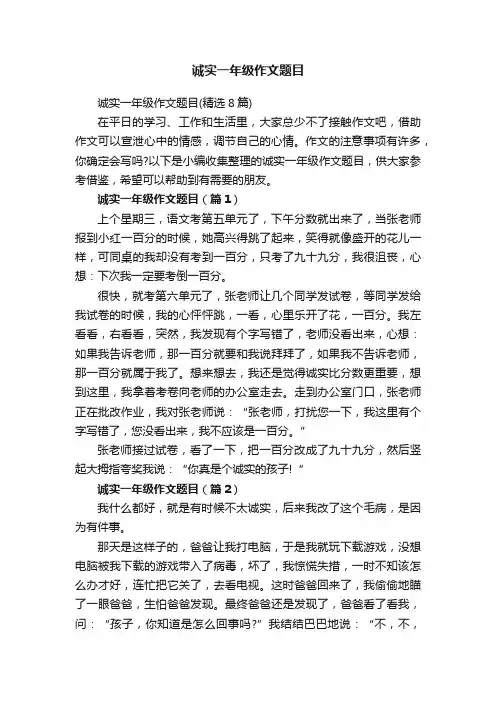 诚实一年级作文题目（精选8篇）