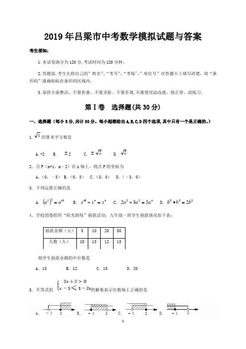 2019年吕梁市中考数学模拟试题与答案