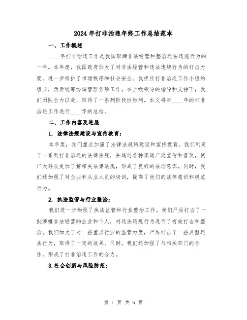 2024年打非治违年终工作总结范本(二篇)