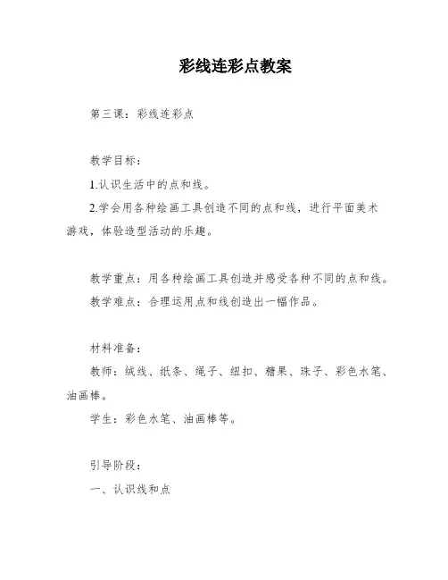 彩线连彩点教案