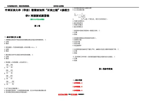 中国石油大学(华东)智慧树知到“石油工程”《渗流力学》网课测试题答案卷5