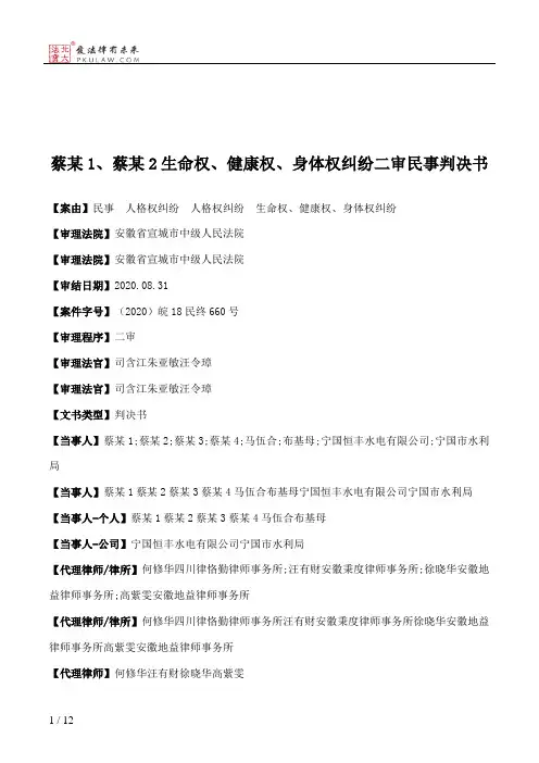 蔡某1、蔡某2生命权、健康权、身体权纠纷二审民事判决书