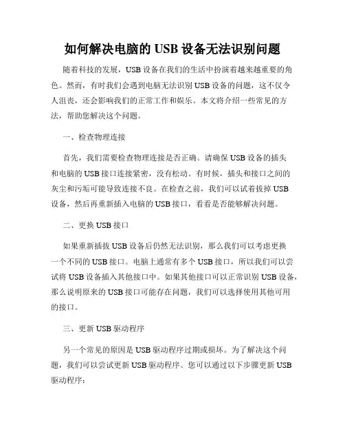 如何解决电脑的USB设备无法识别问题
