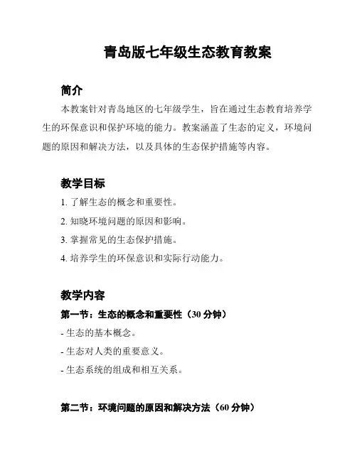 青岛版七年级生态教育教案