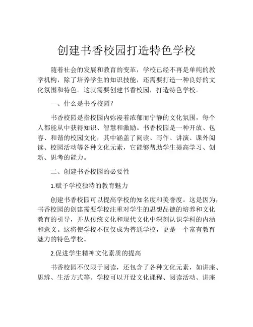 创建书香校园打造特色学校
