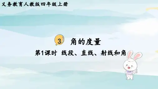 第1课时  线段、直线、射线和角四上数学人教版大单元教学课件