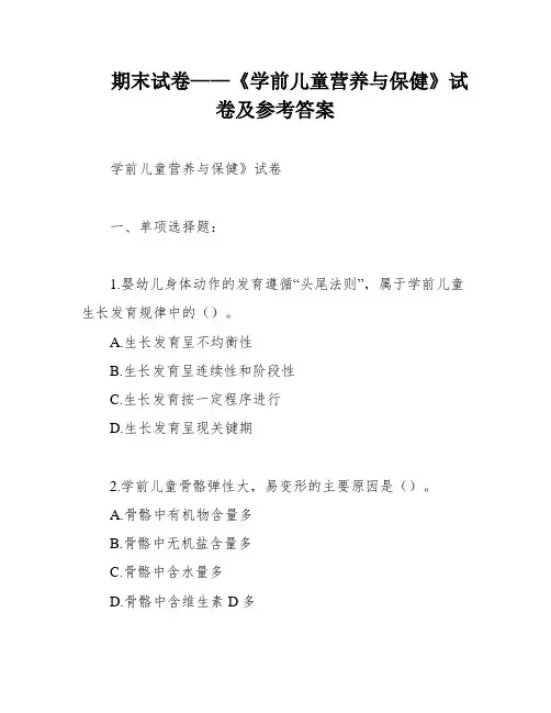 期末试卷——《学前儿童营养与保健》试卷及参考答案