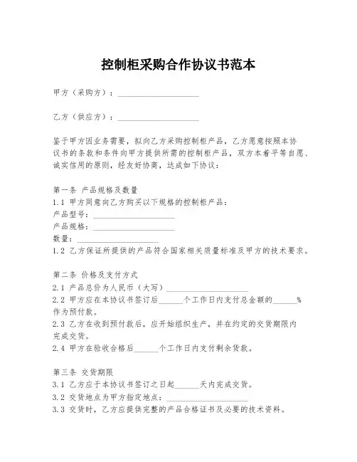 控制柜采购合作协议书范本