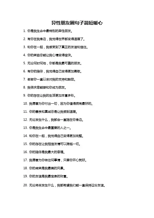 异性朋友圈句子简短暖心