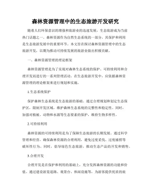 森林资源管理中的生态旅游开发研究