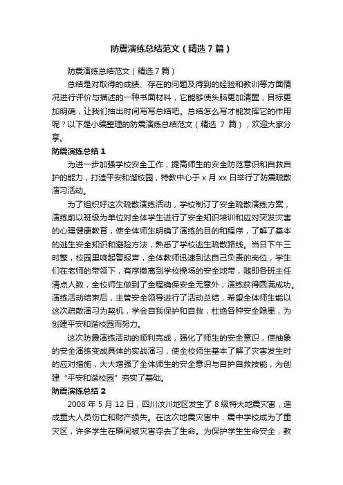 防震演练总结范文（精选7篇）