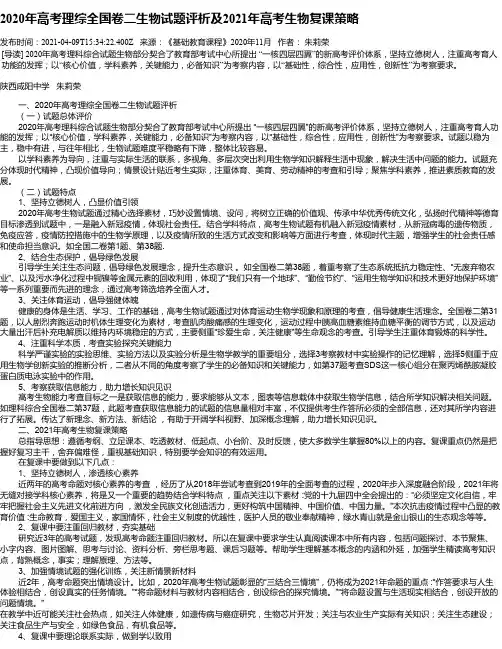 2020年高考理综全国卷二生物试题评析及2021年高考生物复课策略