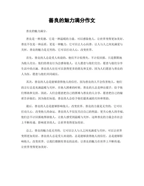 善良的魅力满分作文