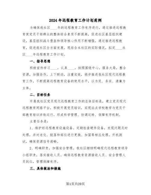 2024年远程教育工作计划范例（7篇）