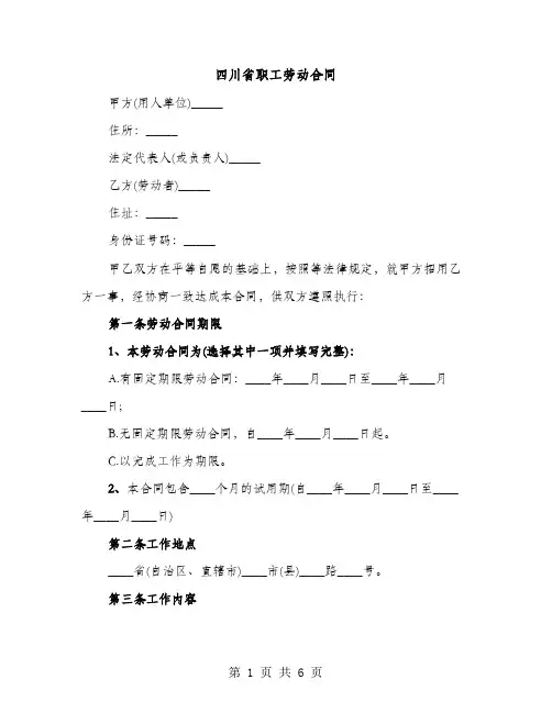 四川省职工劳动合同（2篇）