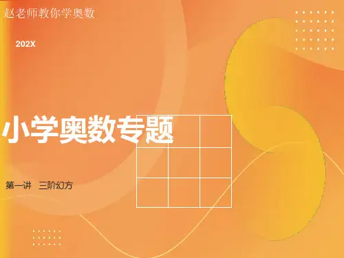 小学奥数专题巧解三阶幻方A