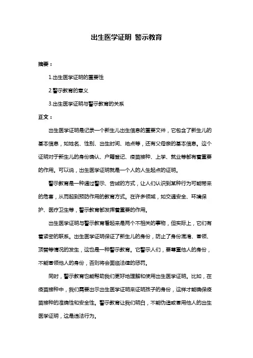 出生医学证明 警示教育