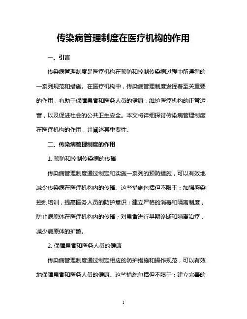 传染病管理制度在医疗机构的作用