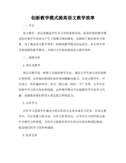 创新教学模式提高语文教学效率