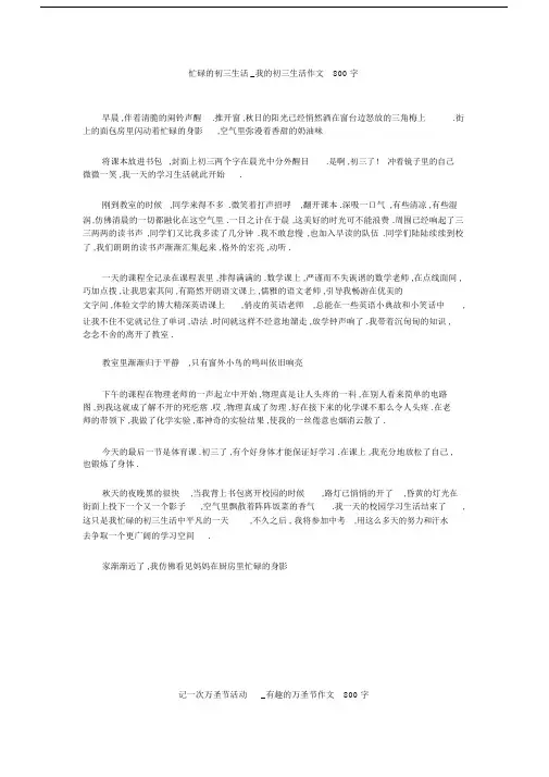 初中作文：初中作文：初中作文：忙碌的初三生活_我的初三生活作文800字.docx