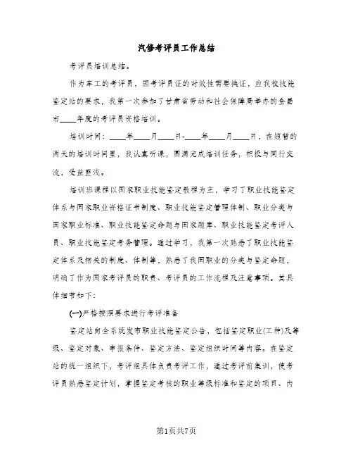 汽修考评员工作总结（2篇）