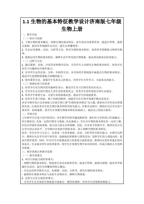 1.1生物的基本特征教学设计济南版七年级生物上册