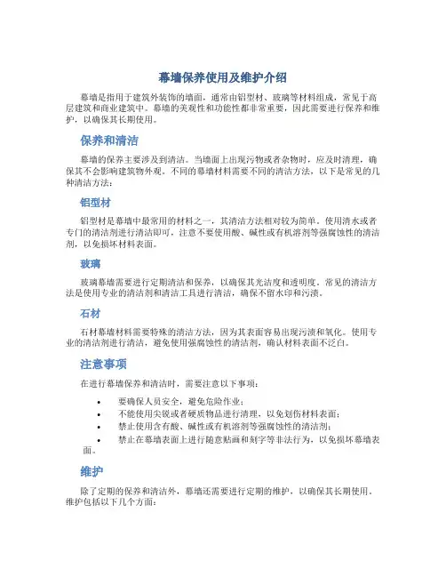 幕墙保养使用及维护介绍