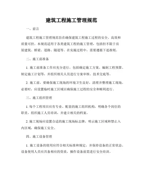 建筑工程施工管理规范