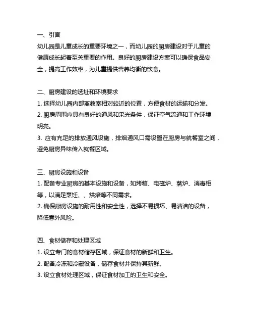 幼儿园园本厨房建设方案 幼儿园厨房建设