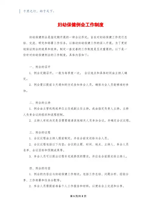 妇幼保健例会工作制度